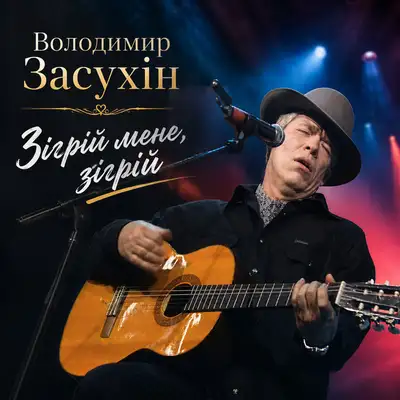 Обкладинка: Зігрій мене, зігрій — Володимир Засухін