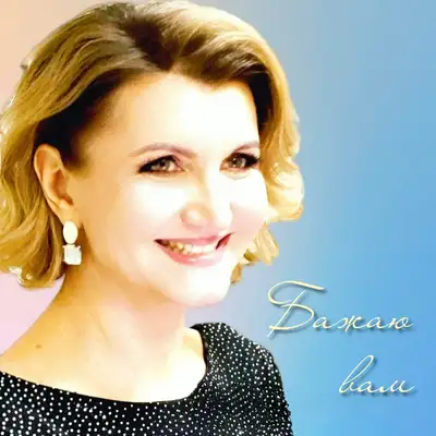 Обкладинка: Бажаю вам — Тетяна Бобир