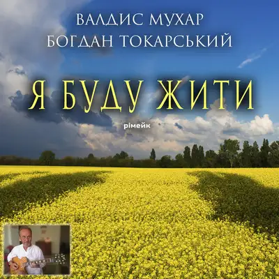 Обкладинка: Я буду жити — Валдис Мухар