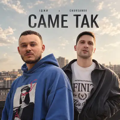 Обкладинка: Саме так — Іджи