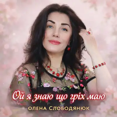 Обкладинка: Ой я знаю що гріх маю — Олена Слободянюк