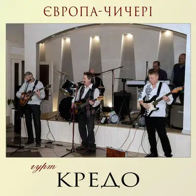 Обкладинка: Європа - чичері — Гурт "Кредо"