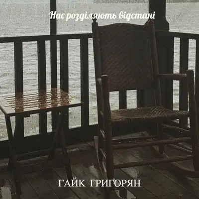 Обкладинка: Нас розділяють відстані — Гайк Григорян