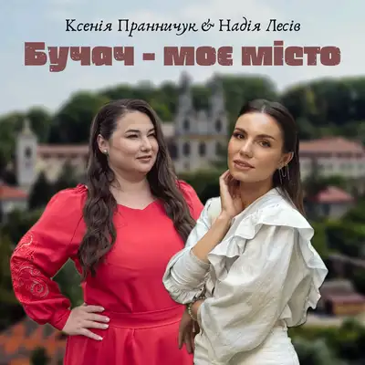 Ксенія Пранничук