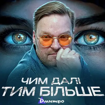 Обкладинка: Чим далі тим більше — Дмитро