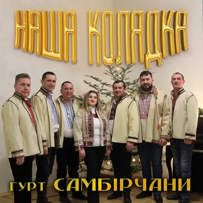 Обкладинка: Наша Колядка — Віктор Щомак