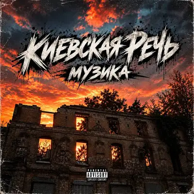 Cover art: Музика — Киевская Речь