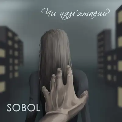 Обкладинка: Чи памʼятаєш? — SOBOL