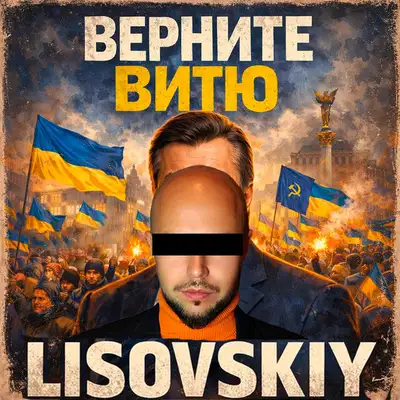 Cover art: Верните витю — LISOVSKIY