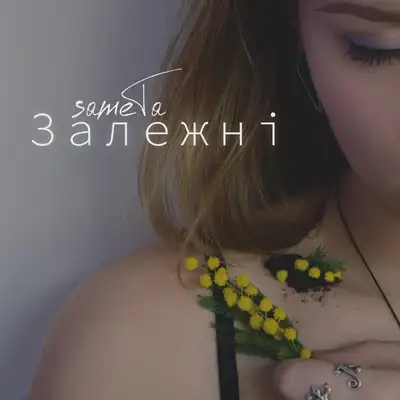Обкладинка: Залежні — sameTa