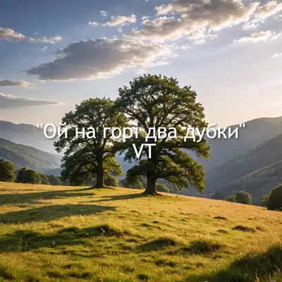 Обкладинка: Ой на горі два дубки — VT