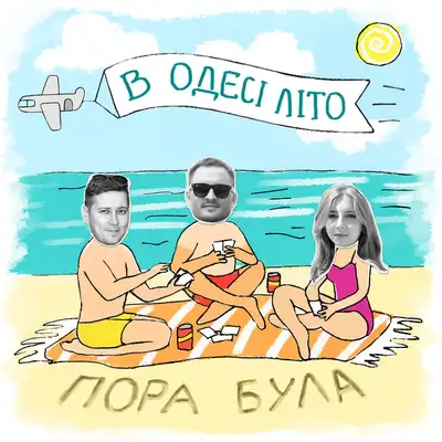 Обкладинка: В Одесі літо — Пора була