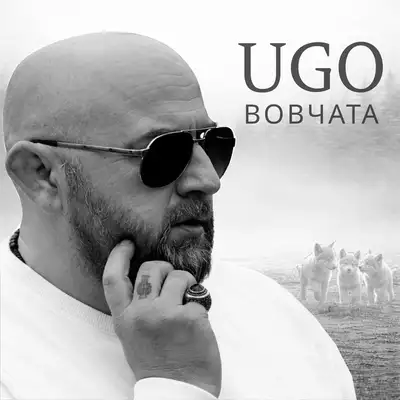 Обкладинка: Вовчата — UGO