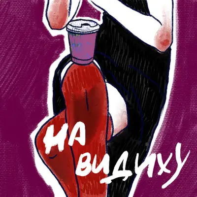 Обкладинка: На видиху — Anna Komar