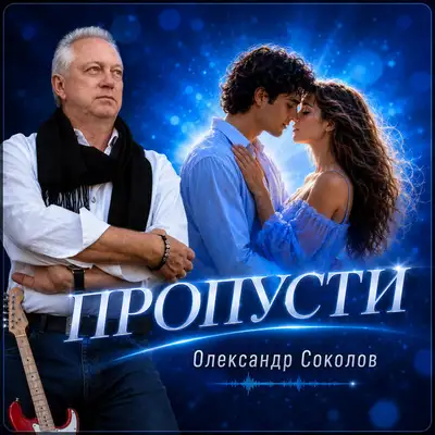 Обкладинка: Пропусти — Музика і виконання Олександр Соколов