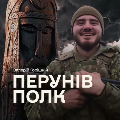 Cover art: Перунів полк — Валерій Горішній