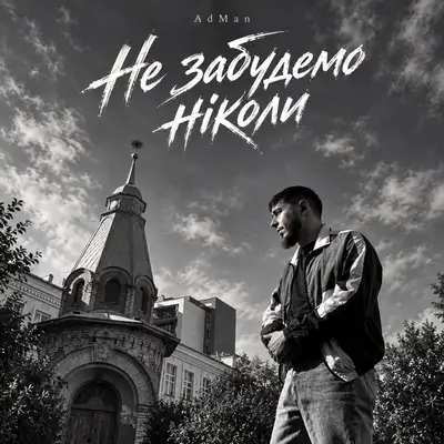 Обкладинка: Не забудемо ніколи — Adman