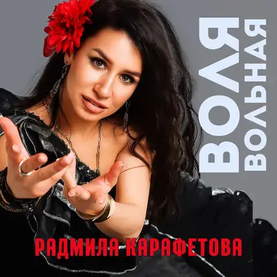 Обкладинка: Воля вольная — Радмила Карафетова