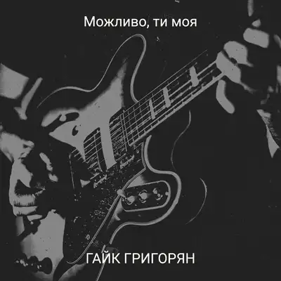 Обкладинка: Можливо, ти моя — Гайк Григорян