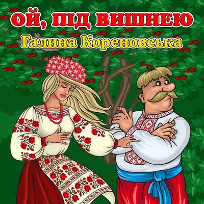Обкладинка: Ой, під вишнею — Галина Кореновська