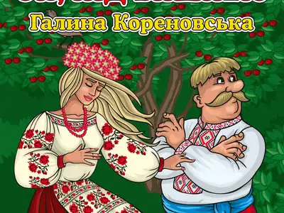 Галина Кореновська