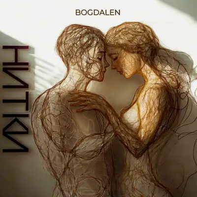 Обкладинка: Нитки — BOGDALEN