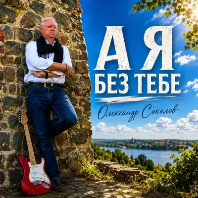 Обкладинка: А я без тебе — Музика і виконання Олександр Соколов