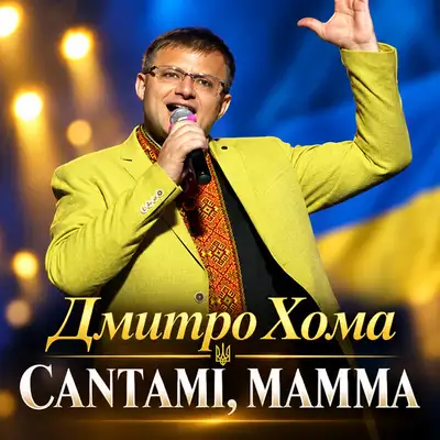 Обкладинка: CANTAMI, MAMMA — Дмитро Хома