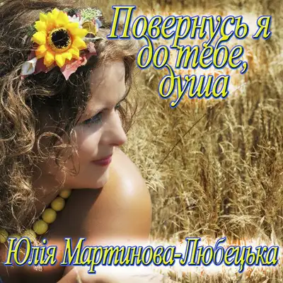 Обкладинка: Повернусь я до тебе душа — Юлія Мартинова-Любецька