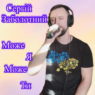 Обкладинка: Може я, може ти — Сергій Заболотний