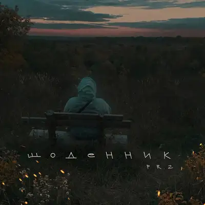 Обкладинка: Щоденник pt.2 — JAINEX