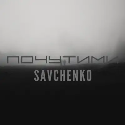 Обкладинка: Почутими — Savchenko