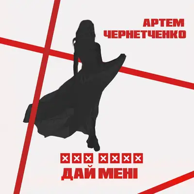 Обкладинка: Дай Мені — Артем Чернетченко