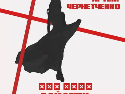Артем Чернетченко