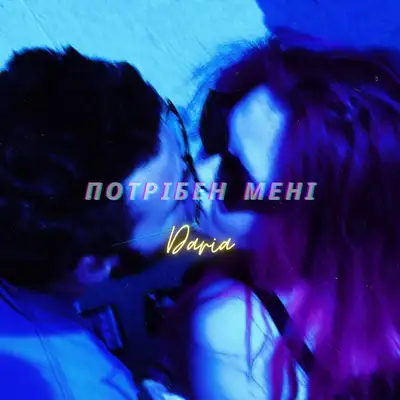 Обкладинка: Потрібен мені — DARIA