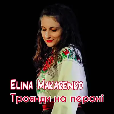 Обкладинка: Троянди на пероні — Elina Makarenko