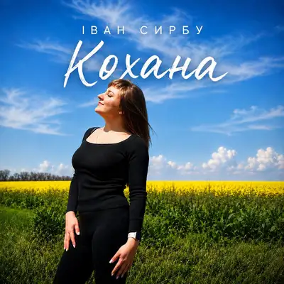 Обкладинка: Кохана — Іван Сирбу
