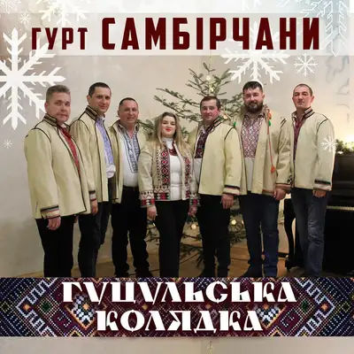 Cover art: Гуцульська Колядка — Віктор Щомак