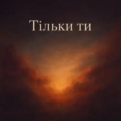 Обкладинка: Тільки ти — Aviora