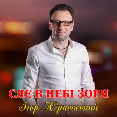 Cover art: Сяє в небі зоря — Ігор Юрковський
