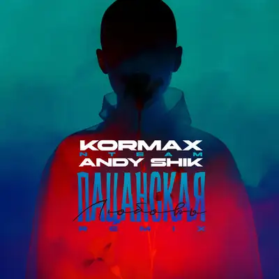 Обкладинка: Пацанская любовь - Remix — Andy Shik