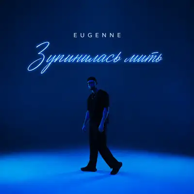 Обкладинка: Зупинилась мить — EUGENNE