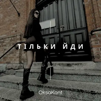 Обкладинка: Тільки йди — OksaKont