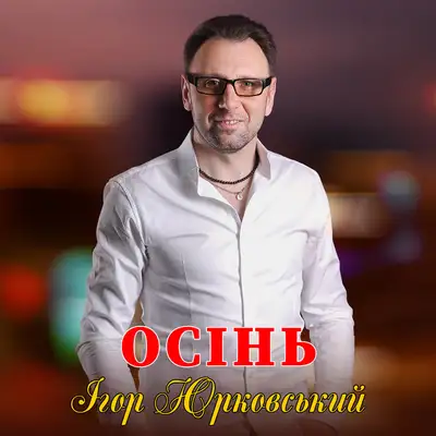 Обкладинка: Осінь — Ігор Юрковський