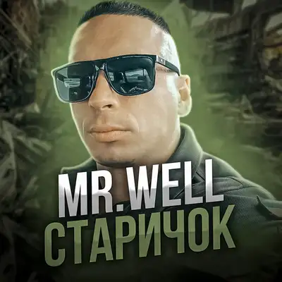 Обкладинка: Старичок — MrWell