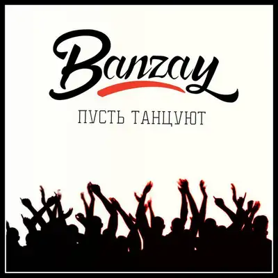 Cover art: Пусть танцуют — Banzay