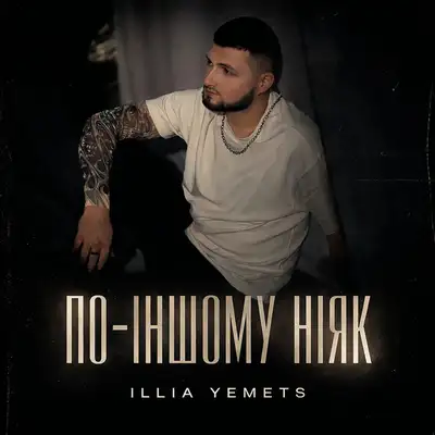 Обкладинка: По-іншому ніяк — ILLIA YEMETS