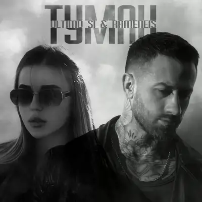 Обкладинка: Туман — Ultimo Si