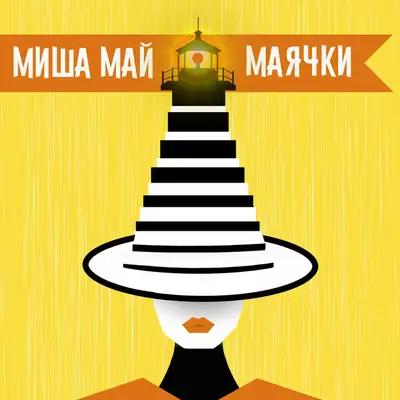 Обкладинка: Маячки — Миша Май