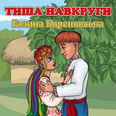Обкладинка: Тиша навкруги — Галина Кореновська